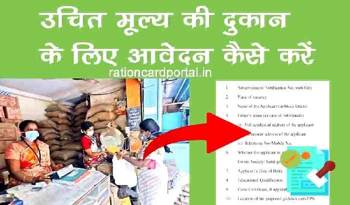 Uchit mulya ki dukan ke liye avedan