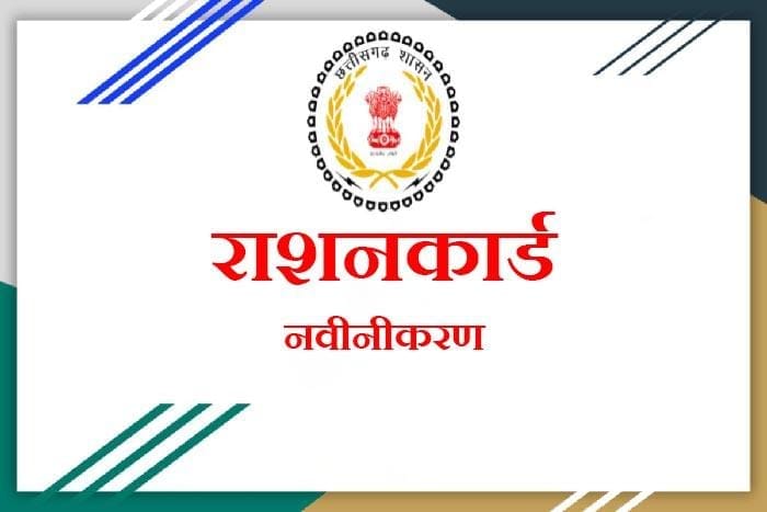 राशनकार्ड Renew