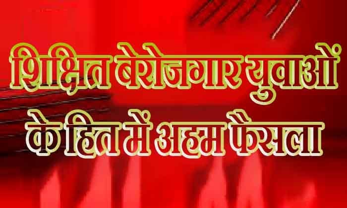 शिक्षित बेरोजगार युवाओं के हित में अहम फैसला