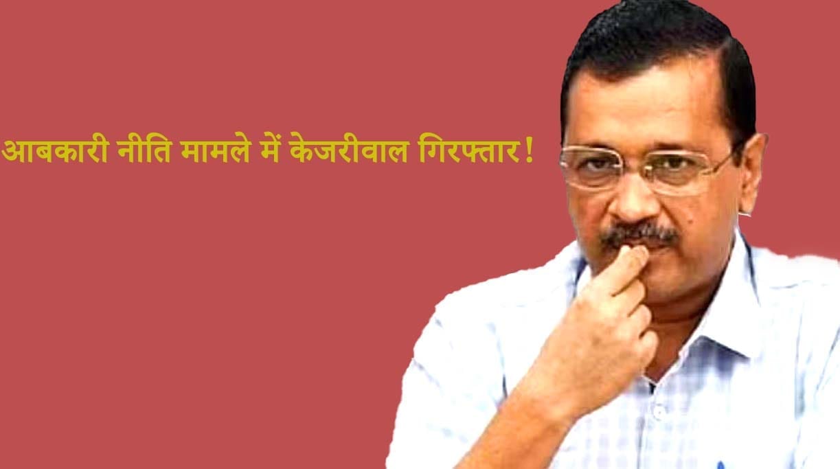 केजरीवाल की गिरफ्तारी 01 copy