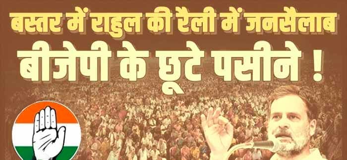 बस्तर में राहुल की रैली में जनसैलाब बीजेपी के छूटे पसीने