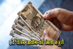 8th Pay Commission approved 2 250x167.jpg
