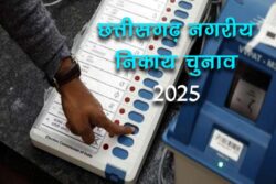 Chhattisgarh Urban Body Election 3 250x167.jpg