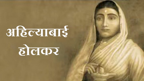 अहिल्याबाई होलकर