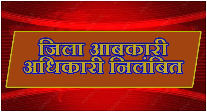 आबकारी अधिकारी निधीश कुमार कोष्टी निलंबित