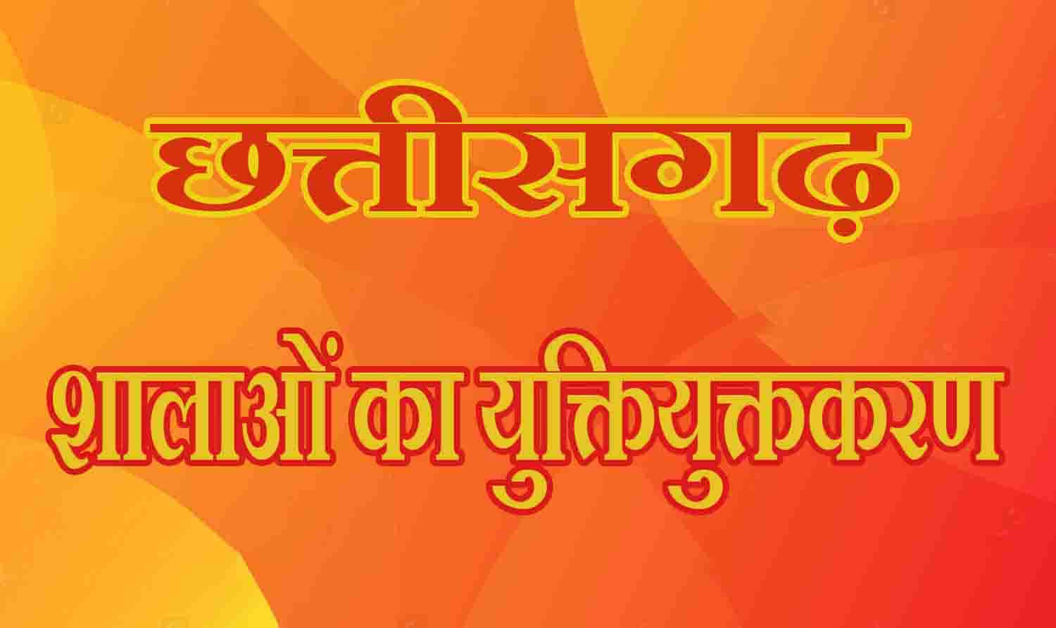 छत्तीसगढ़