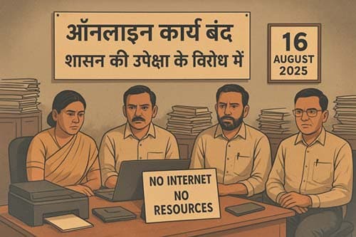 Online ऑनलाइन कार्य बंद – शासन की उपेक्षा के विरोध में