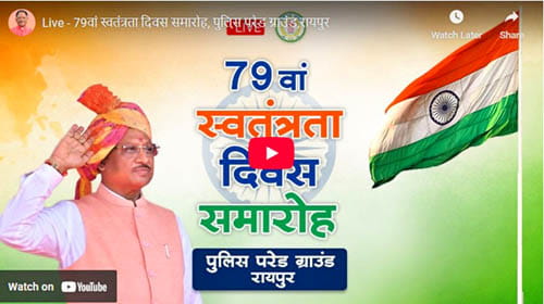 स्वतंत्रता दिवस मुख्य कार्यक्रम live copy