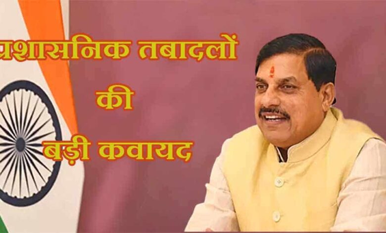 Badi प्रशासनिक तबादलों की बड़ी कवायद
