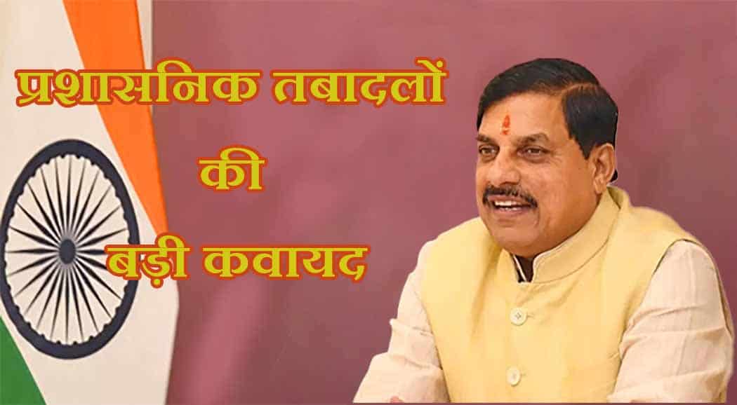 Badi प्रशासनिक तबादलों की बड़ी कवायद