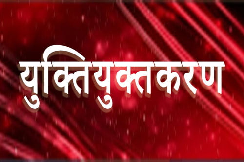 युक्तियुक्तकरण 01