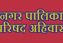 नगर पालिका परिषद अहिवारा wq