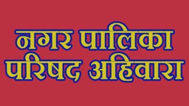 नगर पालिका परिषद अहिवारा wq