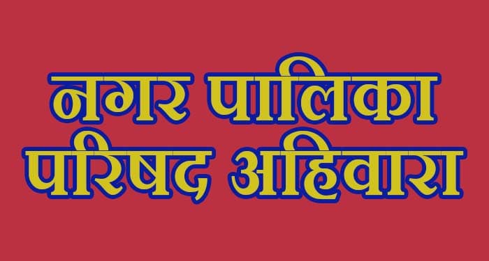 नगर पालिका परिषद अहिवारा wq